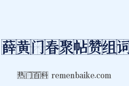薛黄门春聚帖赞组词是什么意思的图片